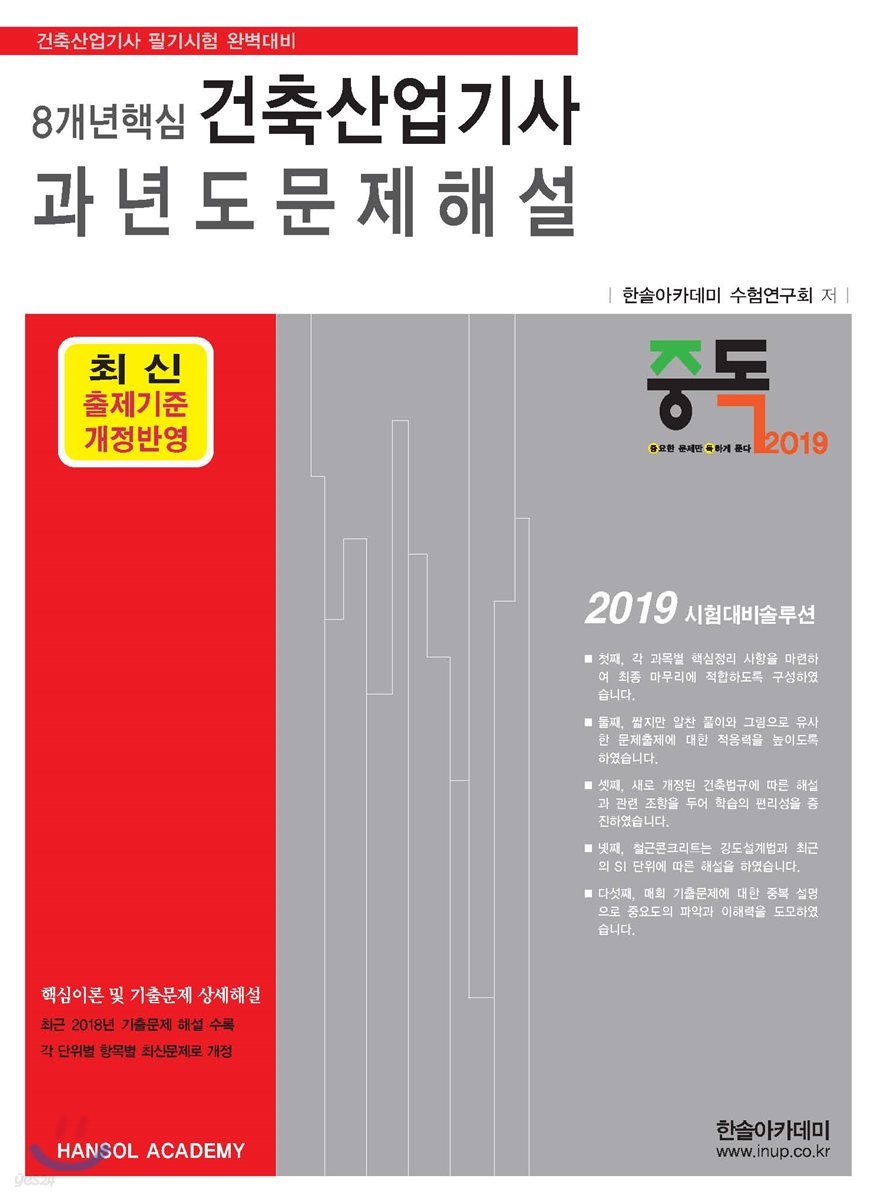 2019 8개년핵심 건축산업기사 과년도 문제해설