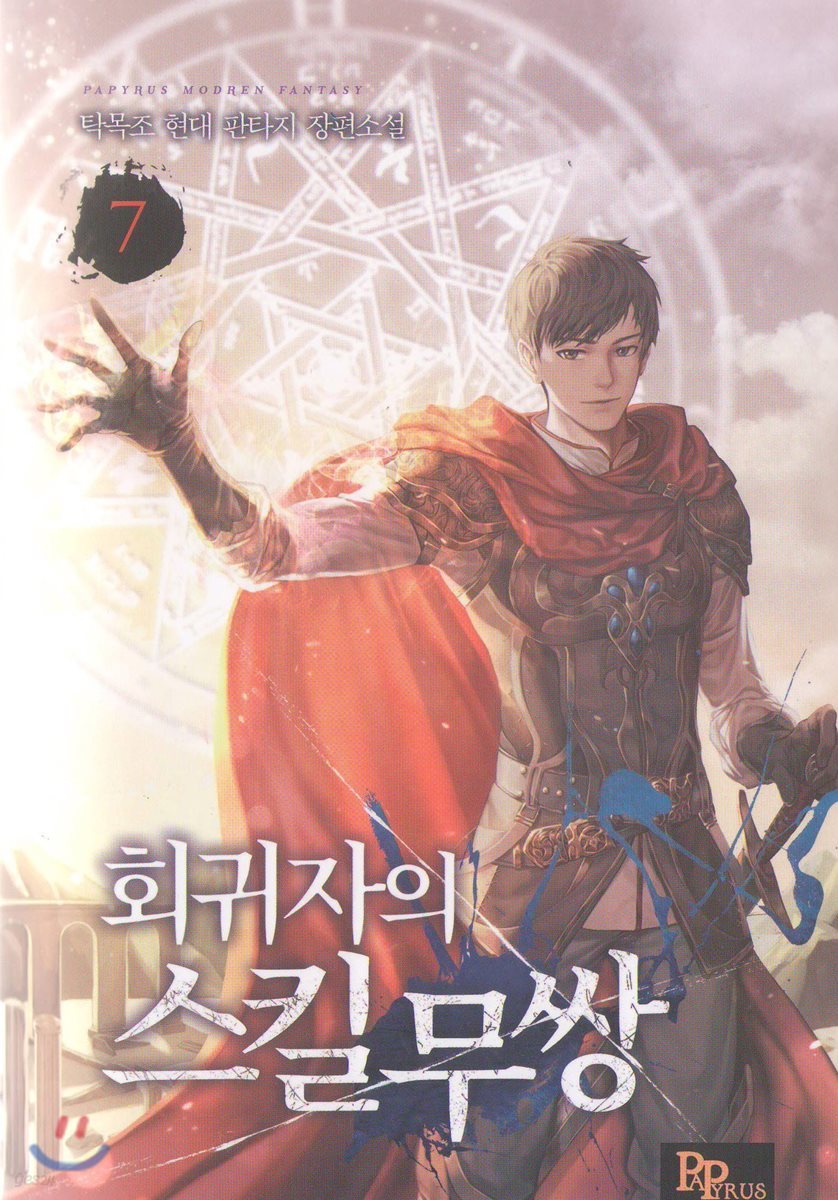 회귀자의 스킬무쌍 7