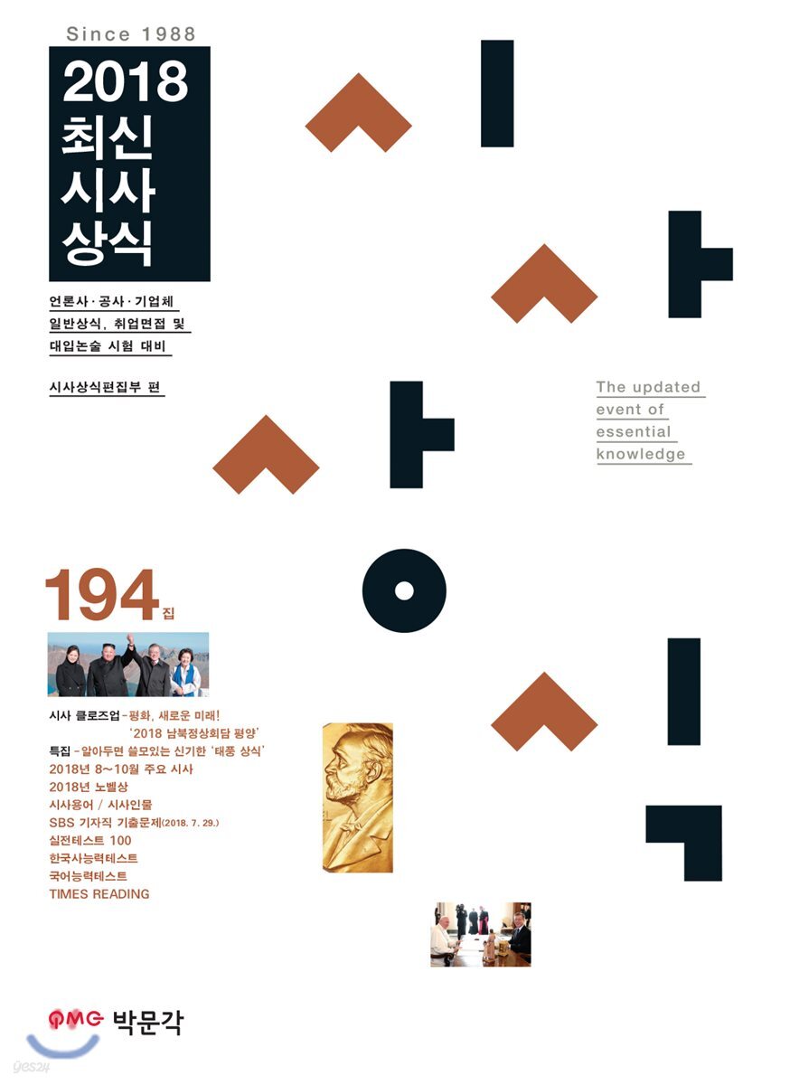 2018 최신시사상식 194집