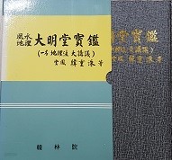 대명당보감: 일명 지리법 대강의 (大明堂寶鑑: 一名 地理法 大講議) 양장 