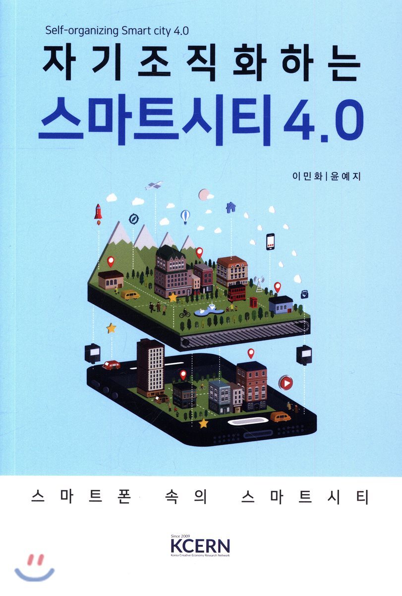 창조경제연구회 자기조직화하는 스마트시티 4.0