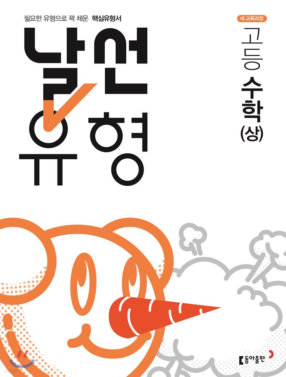 날선유형 고등 수학(상) (2023년용)