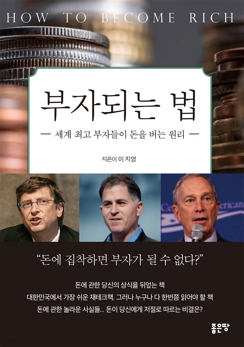 전자책] 부자되는 법 | 이지영 | 좋은땅 - 예스24