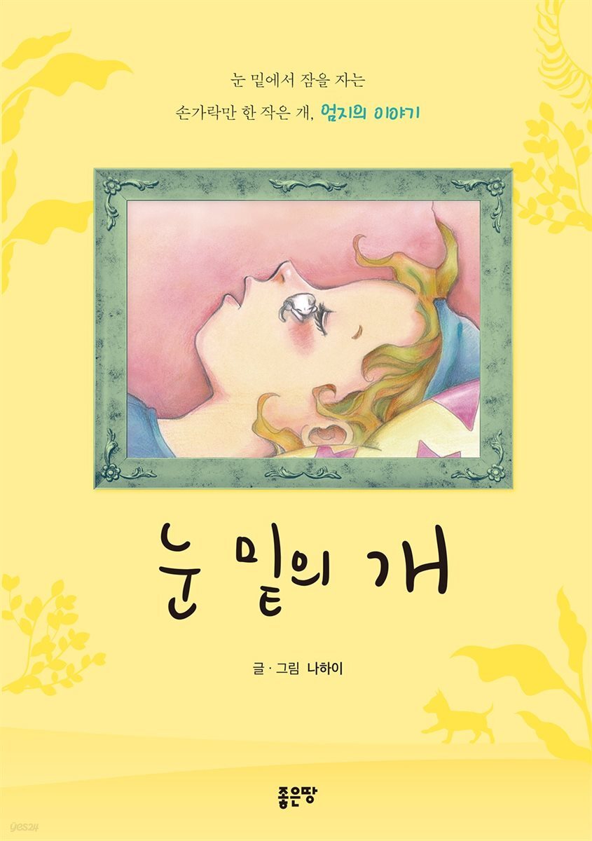 눈 밑의 개