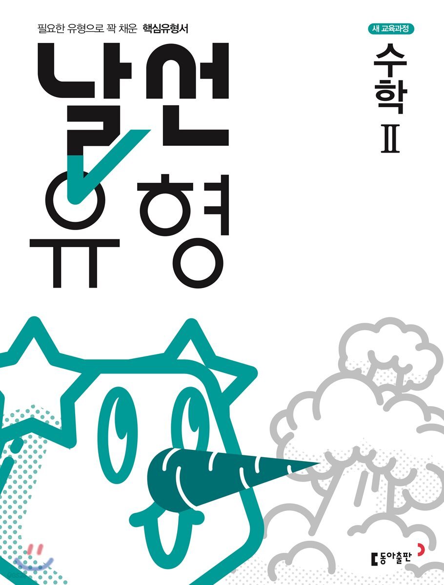 날선유형 고등 수학 2  (2025년용)