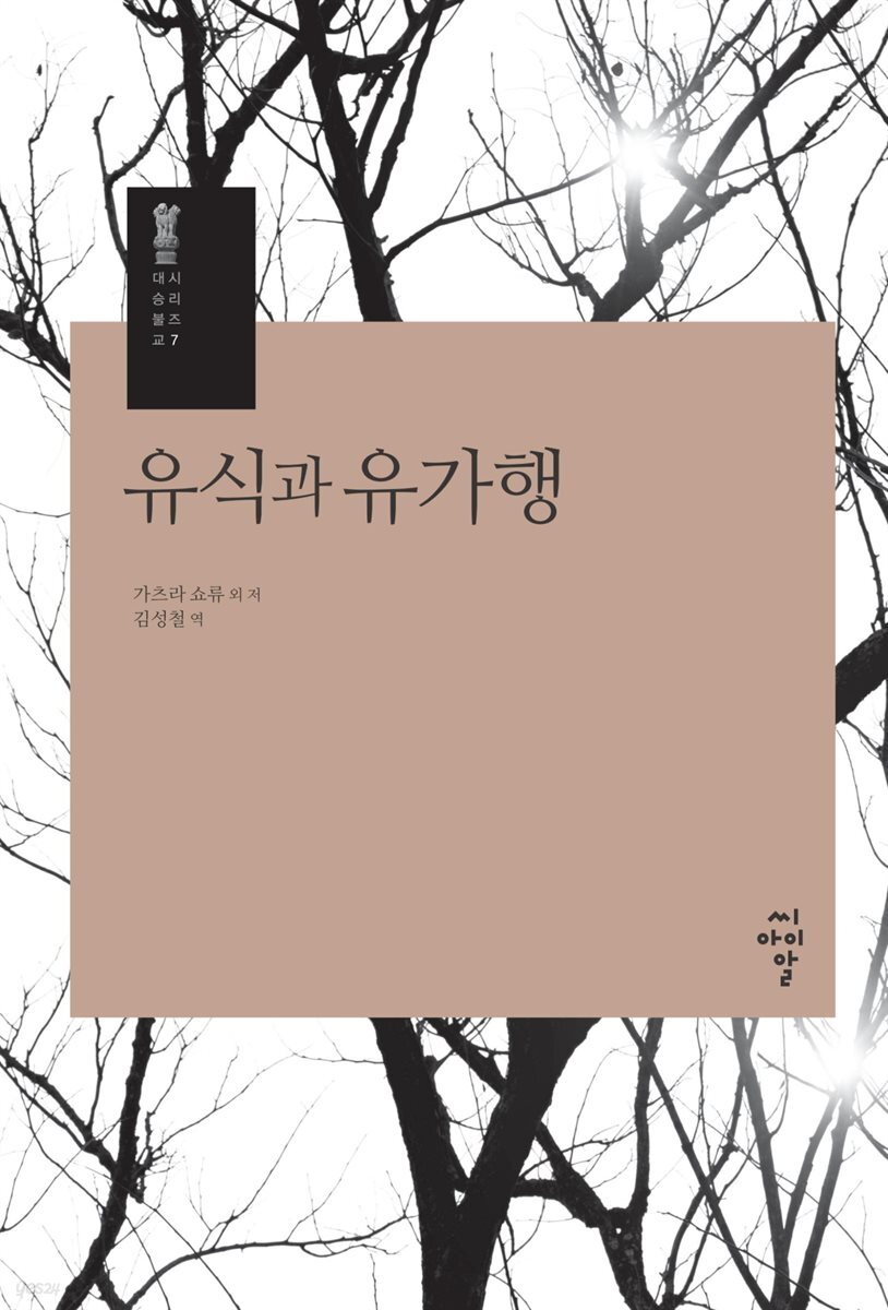 유식과 유가행- 시리즈 대승불교 7