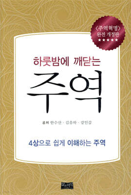 하룻밤에 깨닫는 주역