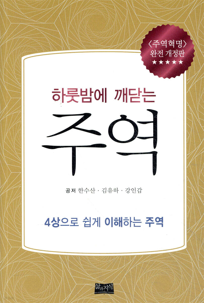 하룻밤에 깨닫는 주역