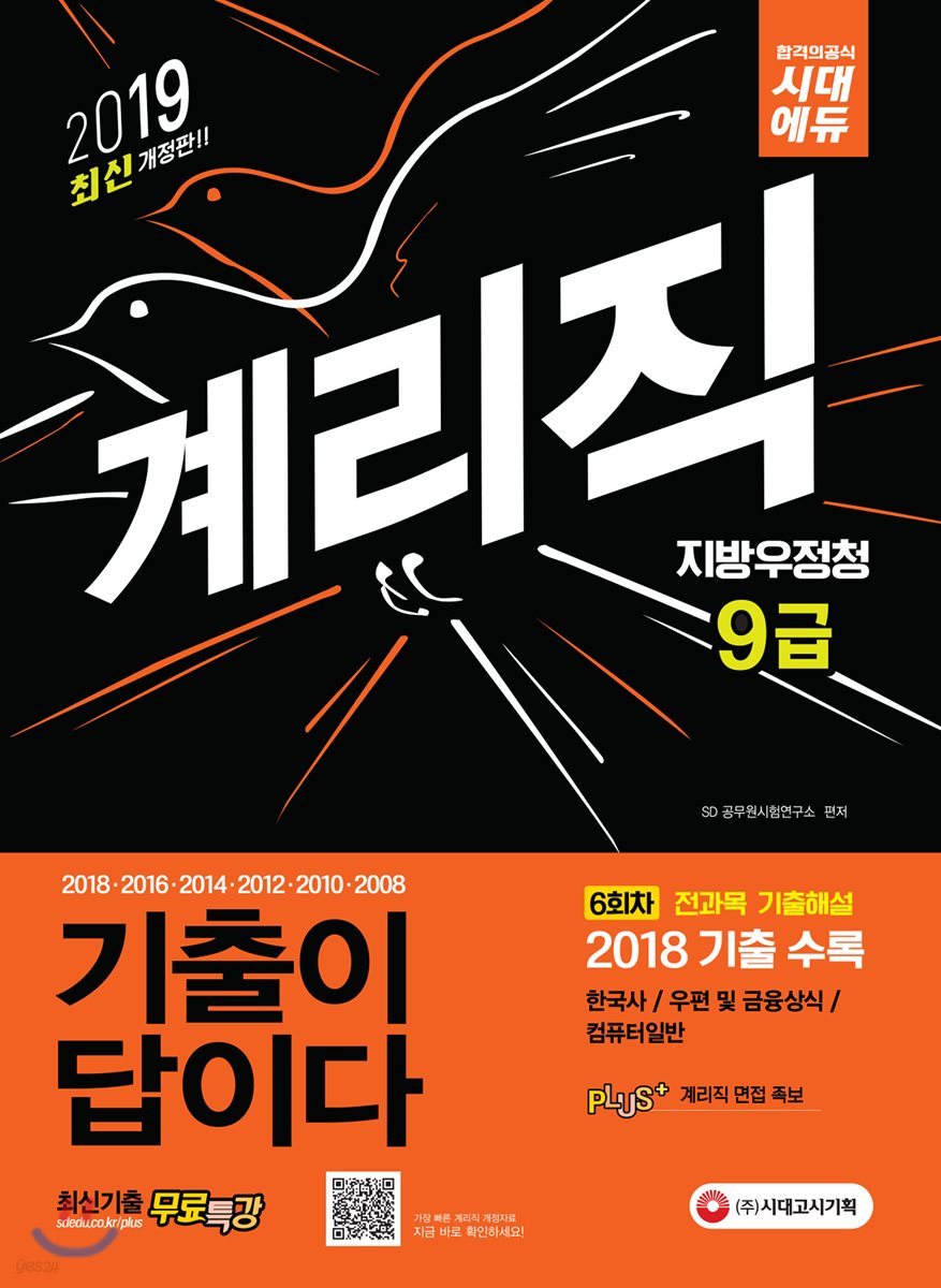 2019 기출이 답이다 지방우정청 9급 계리직
