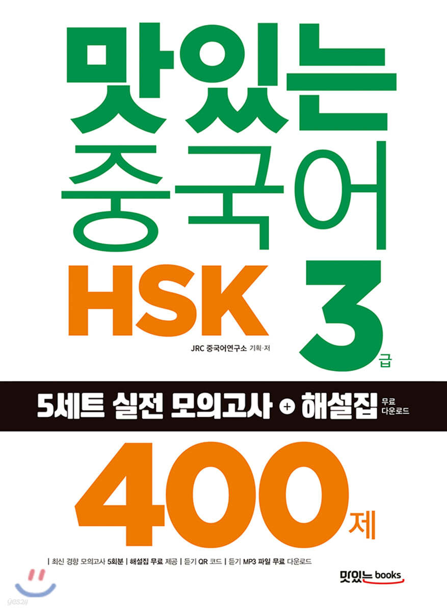 맛있는 중국어 HSK 3급 400제