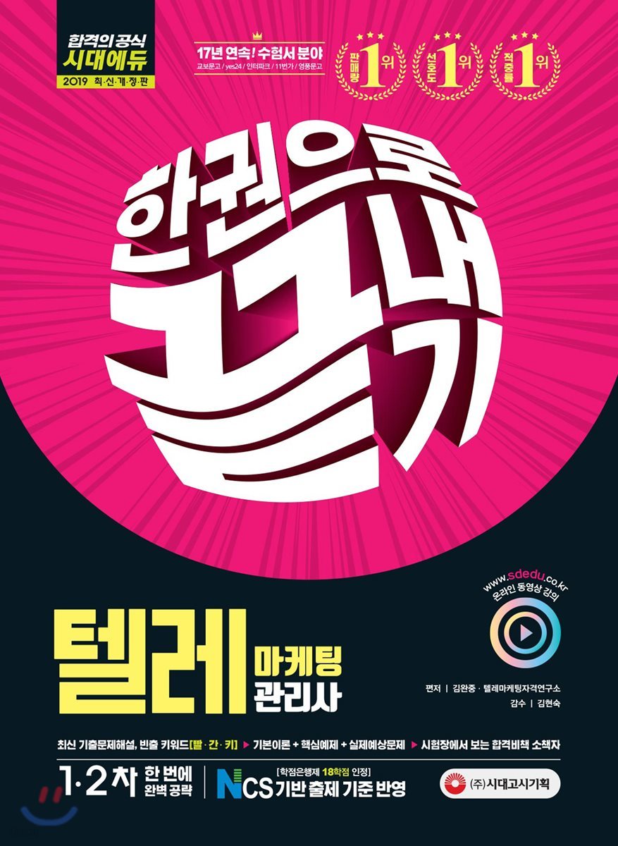 2019 텔레마케팅관리사 한권으로 끝내기