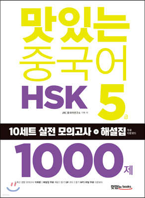 맛있는 중국어 HSK 5급 1000제