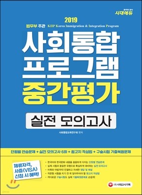 2019 사회통합프로그램 중간평가 실전 모의고사