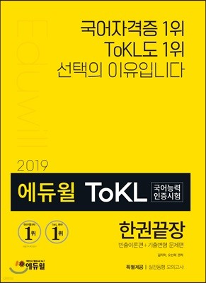 ToKL국어능력인증시험 한권끝장