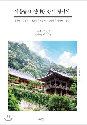 아름답고 신비한 산사 답사기