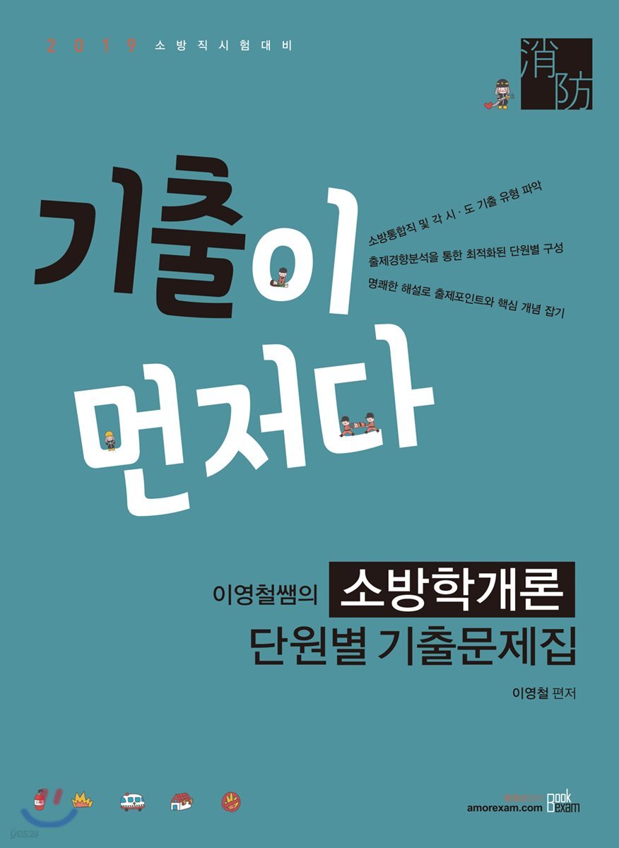 2019 기출이 먼저다 이영철쌤의 소방학개론 단원별 기출문제집