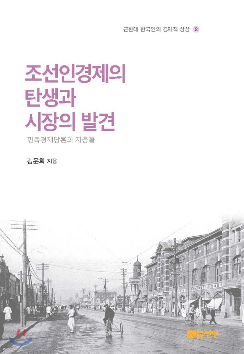 조선인경제의 탄생과 시장의 발견