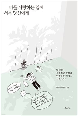 나를 사랑하는 일에 서툰 당신에게