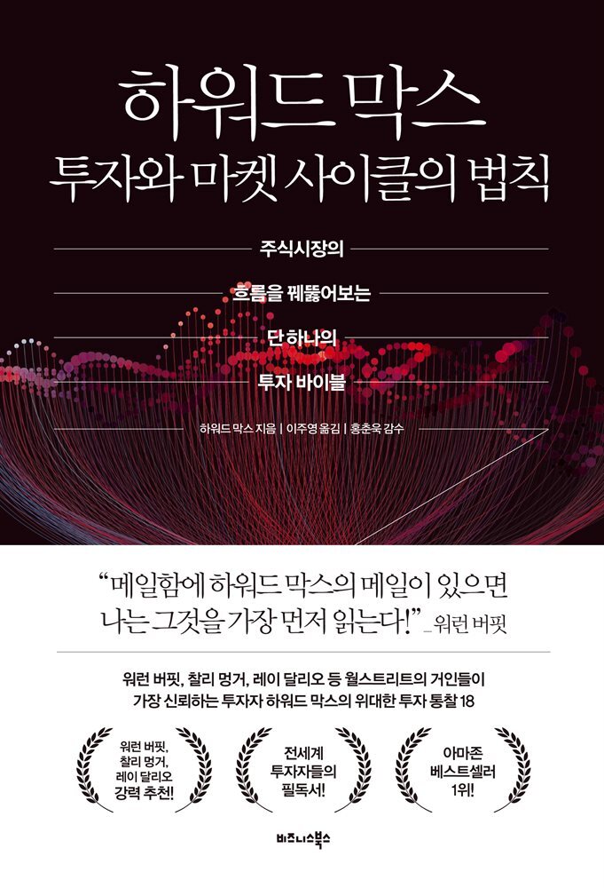 하워드 막스 투자와 마켓 사이클의 법칙 커버 이미지