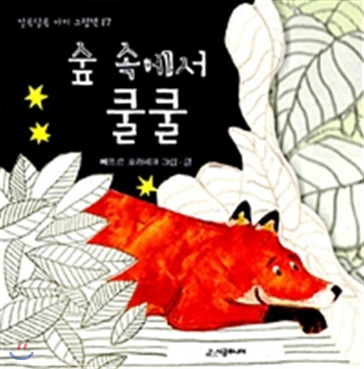 숲 속에서 쿨쿨