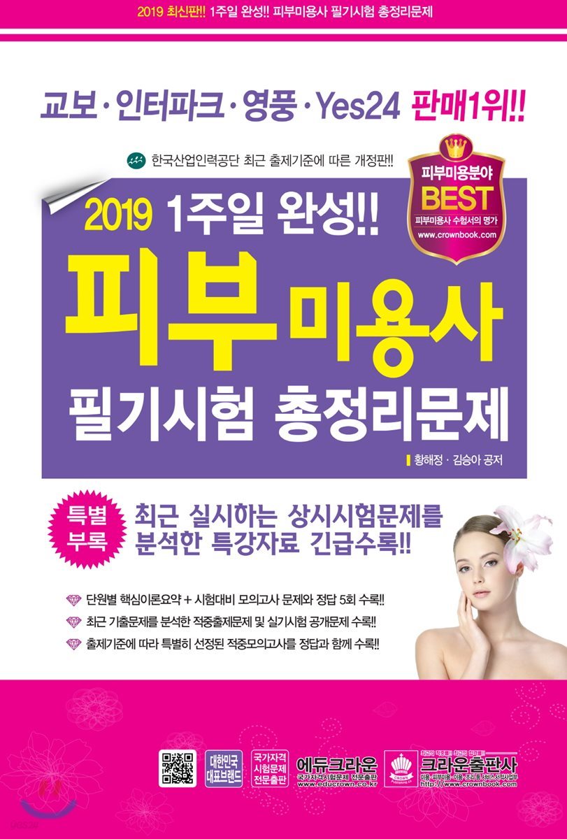 2019 1주일 완성 피부미용사 필기시험 총정리문제