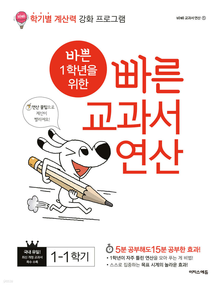 바쁜 1학년을 위한 빠른 교과서 연산 1-1 (2023년용)
