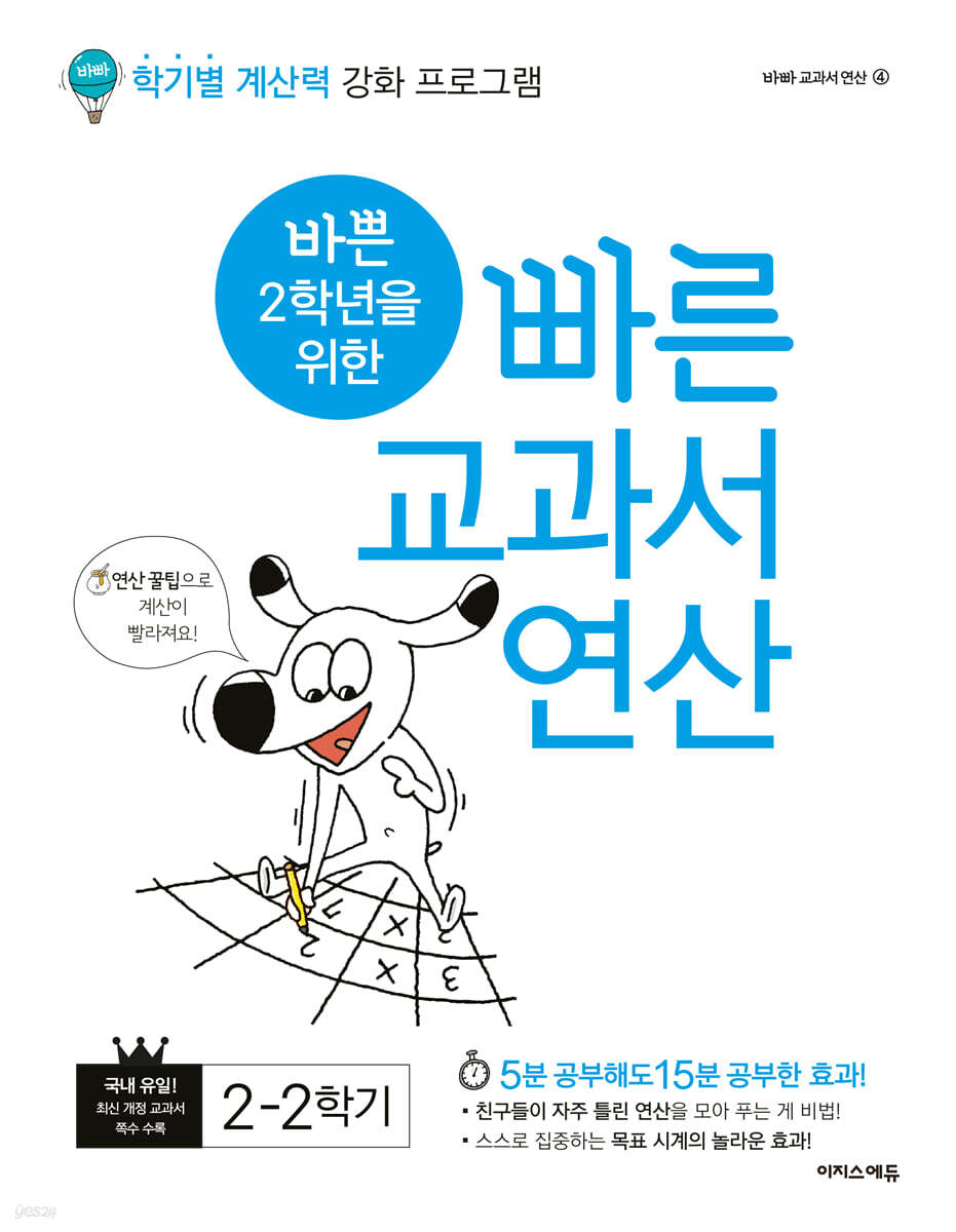 바쁜 2학년을 위한 빠른 교과서 연산 2-2 (2023년용)