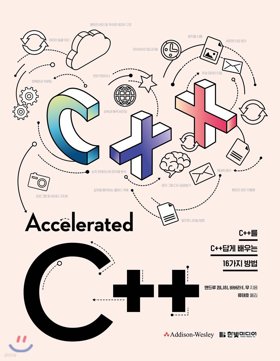 Accelerated C++ - 예스24