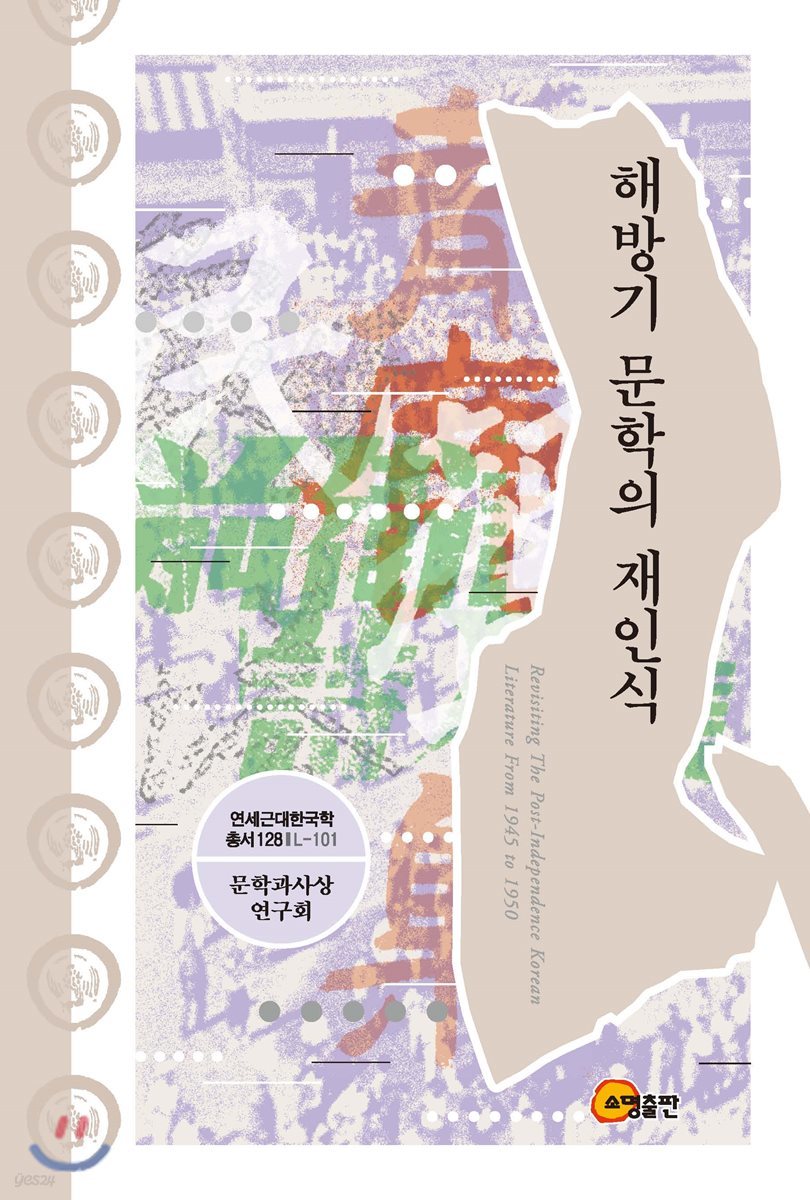 해방기 문학의 재인식