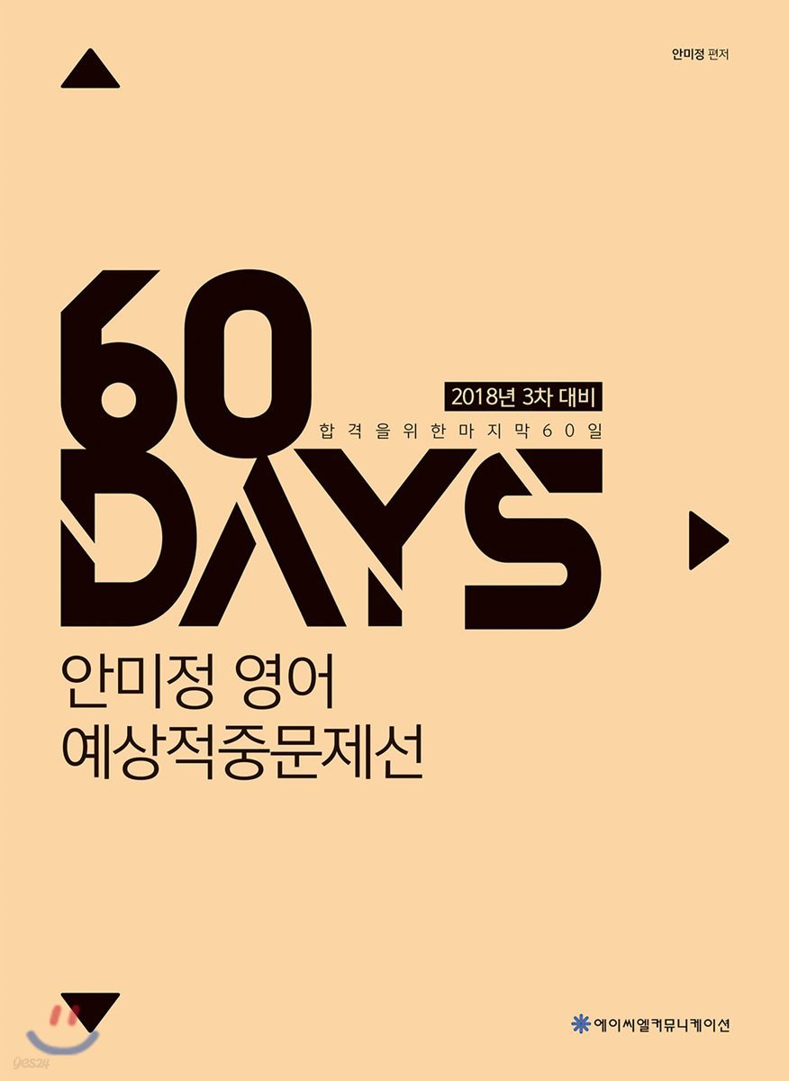 2018 ACL 안미정 영어 예상적중문제선
