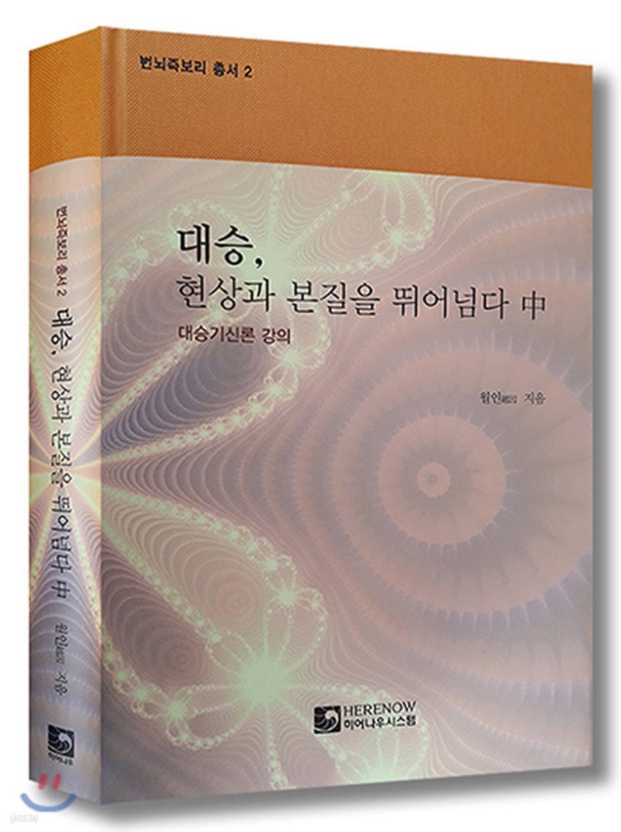 대승, 현상과 본질을 뛰어넘다 - 중