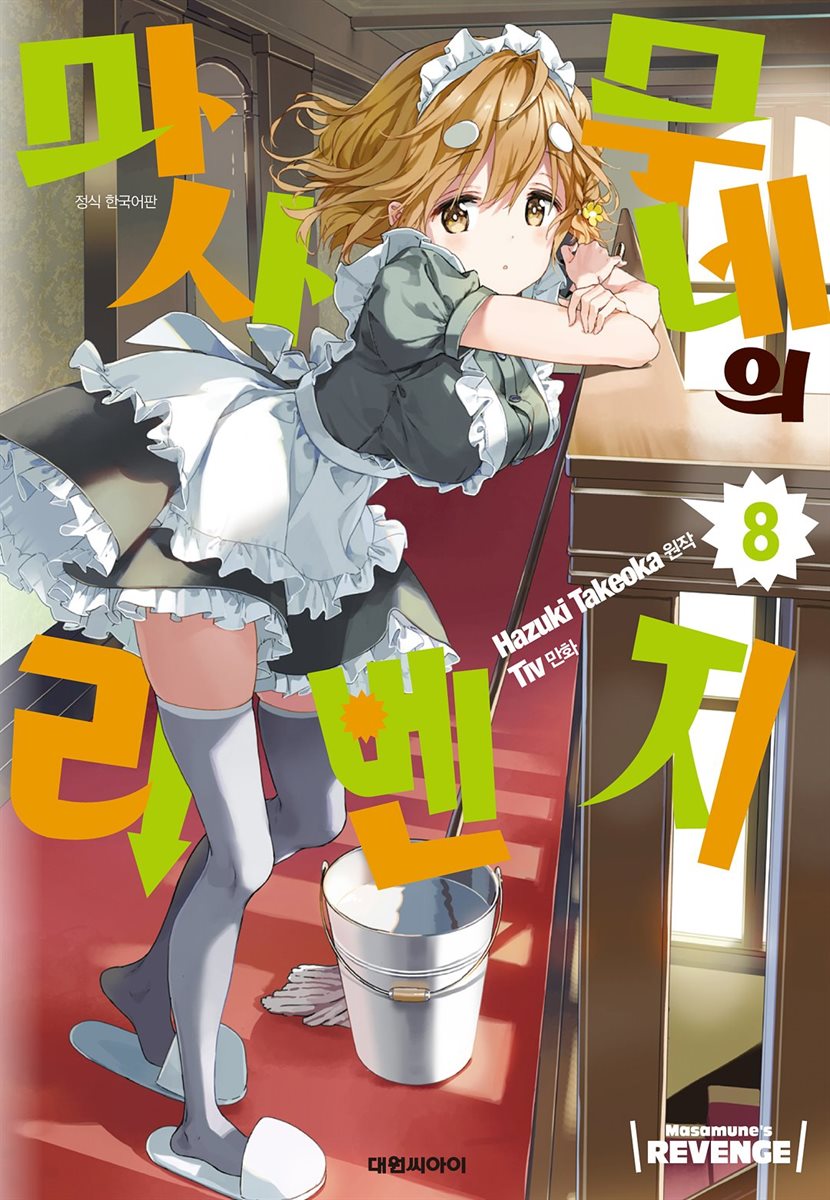 마사무네의 리벤지 08권