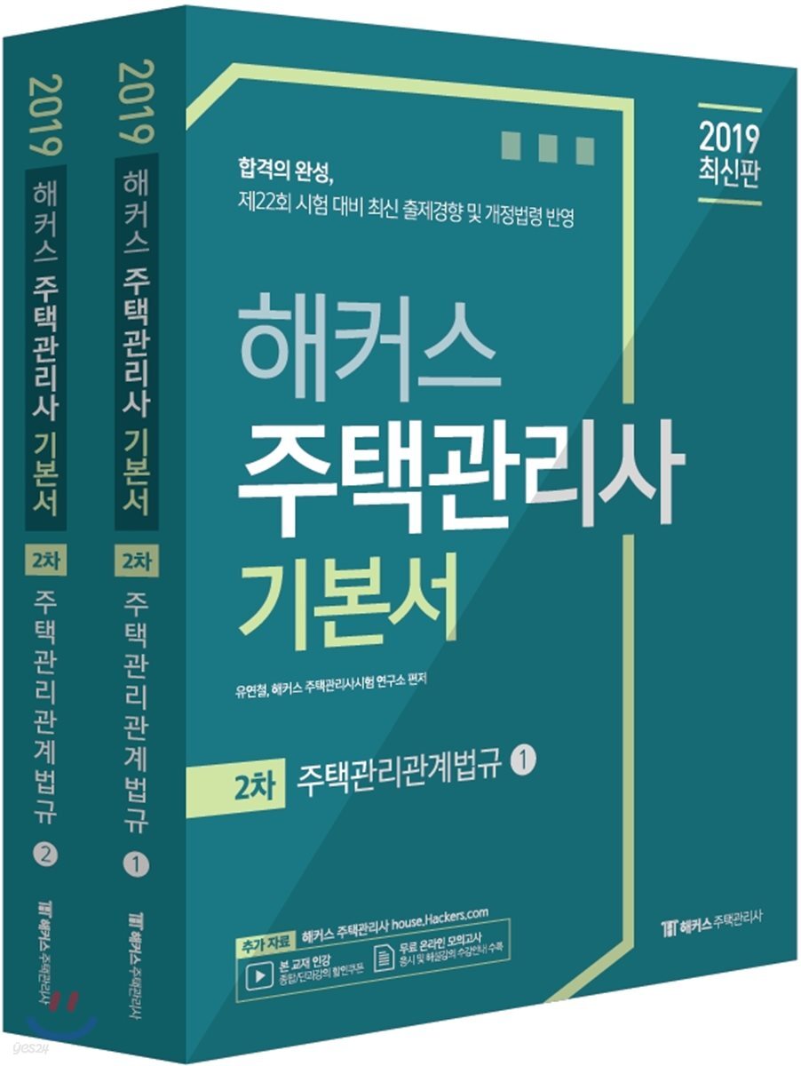 2019 해커스 주택관리사 기본서 2차 주택관리관계법규 세트
