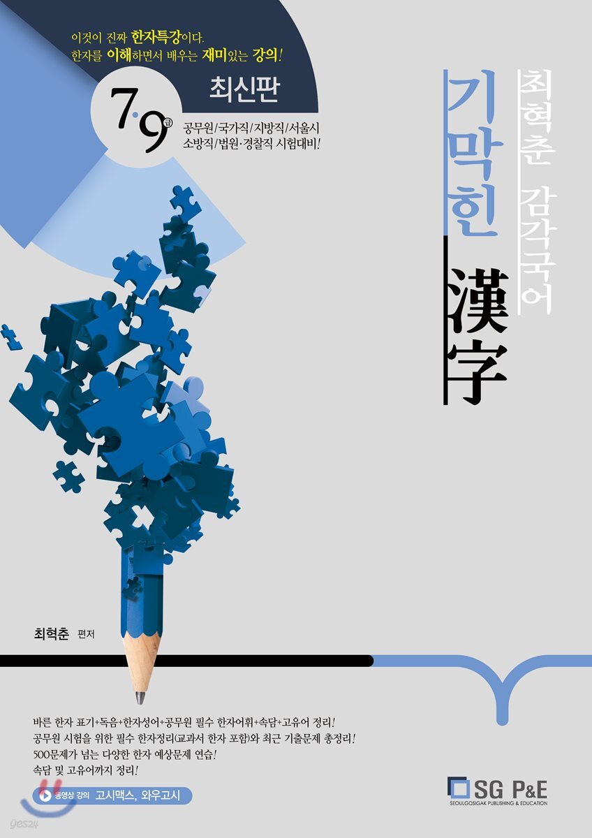 2019 최혁춘 감각국어 기막힌 漢字