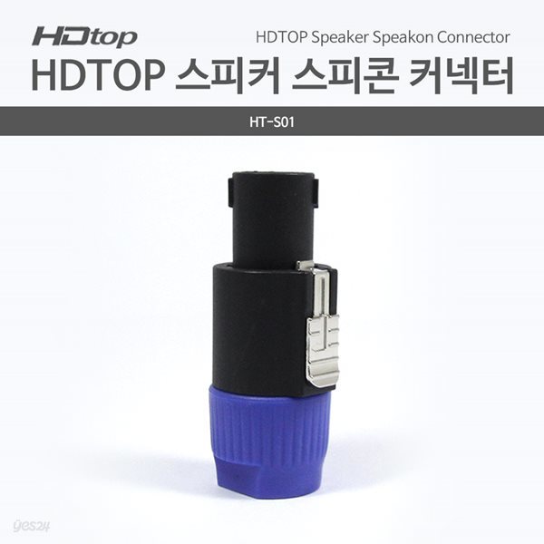 HDTOP 스피커 스피콘 커넥터 HT-S01