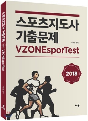 2018 스포츠지도사 기출문제 VZONEsporTest