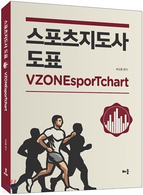 2018 스포츠지도사 도표 VZONEsporTchart 