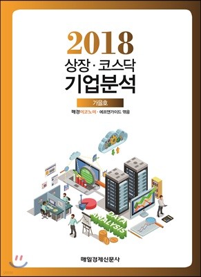 상장코스닥 기업분석 2018 가을호