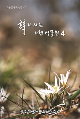 詩가 사는 기행 식물원 4