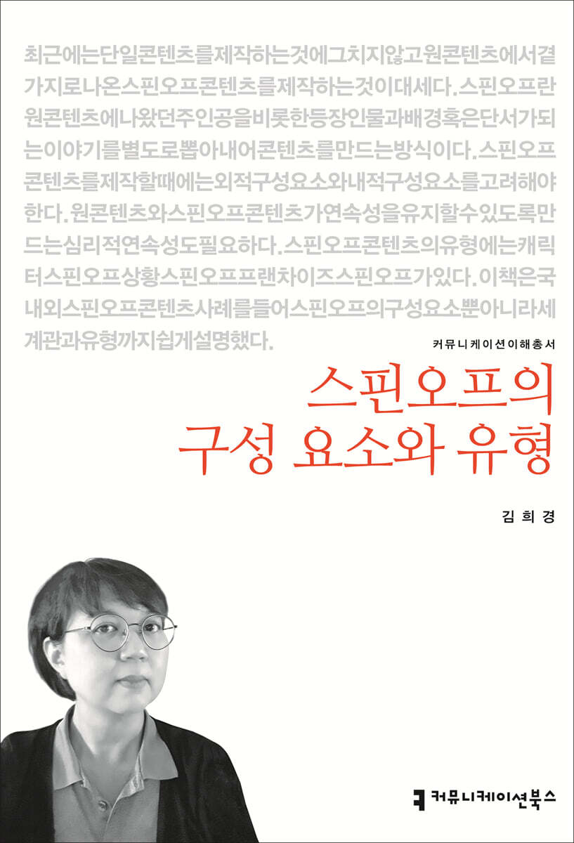 스핀오프의 구성 요소와 유형