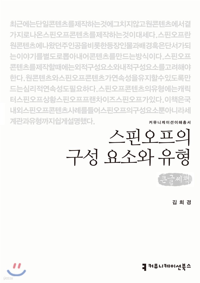 스핀오프의 구성 요소와 유형 큰글씨책