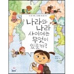 나라와 나라 사이에는 무엇이 있을까?