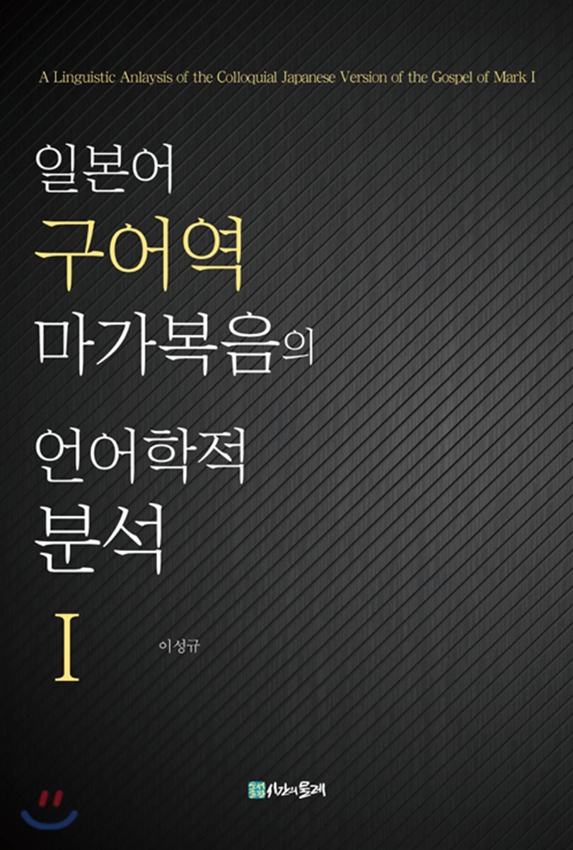 일본어 구어역 마가복음의 언어학적 분석 1