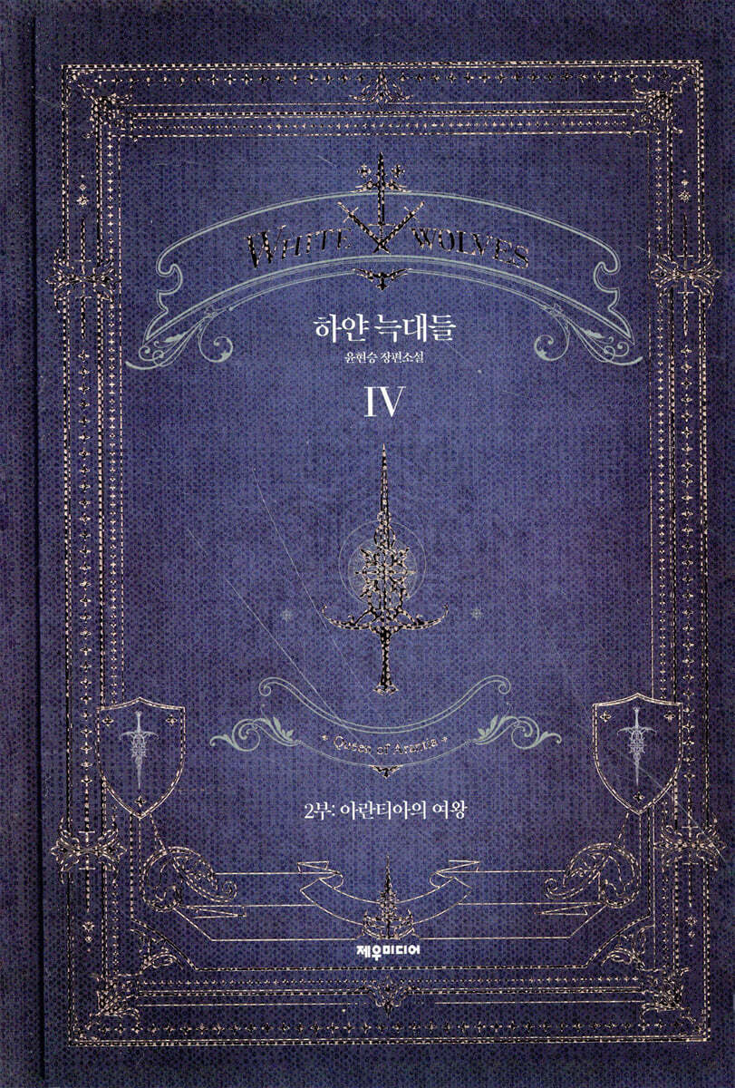 하얀 늑대들 4
