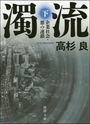 濁流(下)企業社會.惡の連鎖 新裝版