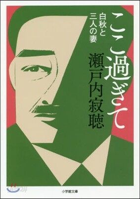 ここ過ぎて 白秋と三人の妻