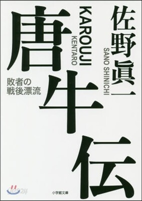 唐牛傳