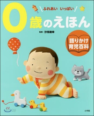 0歲のえほん