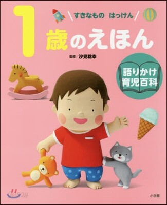 1歲のえほん