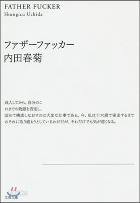 ファザ-ファッカ- 新裝版